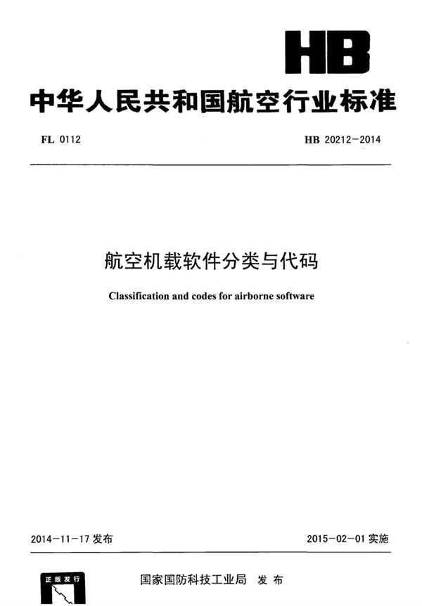 航空机载软件分类与代码 (HB 20212-2014)