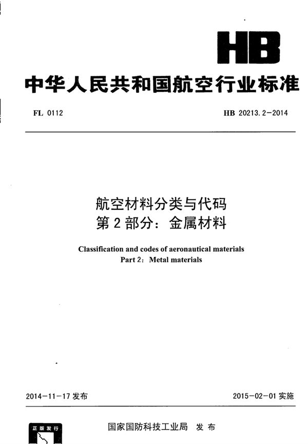 航空材料分类与代码 第2部分：金属材料 (HB 20213.2-2014)