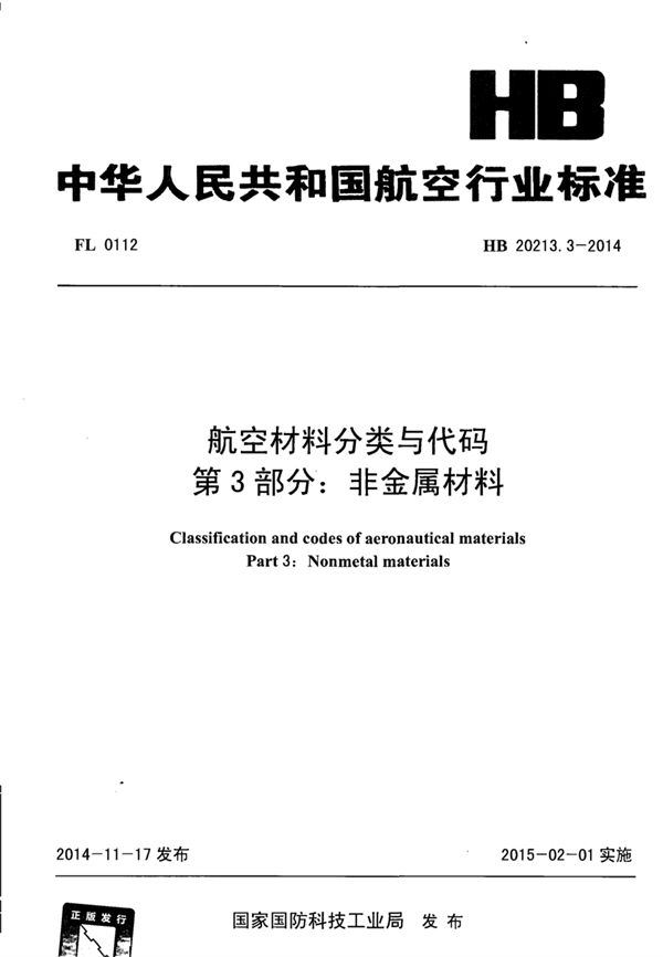 航空材料分类与代码 第3部分：非金属材料 (HB 20213.3-2014)