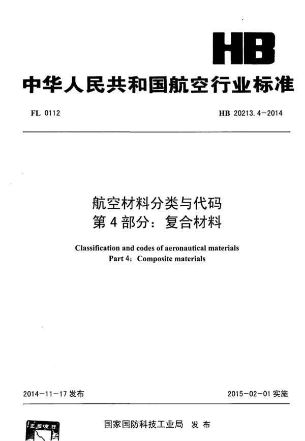 航空材料分类与代码 第4部分：复合材料 (HB 20213.4-2014)