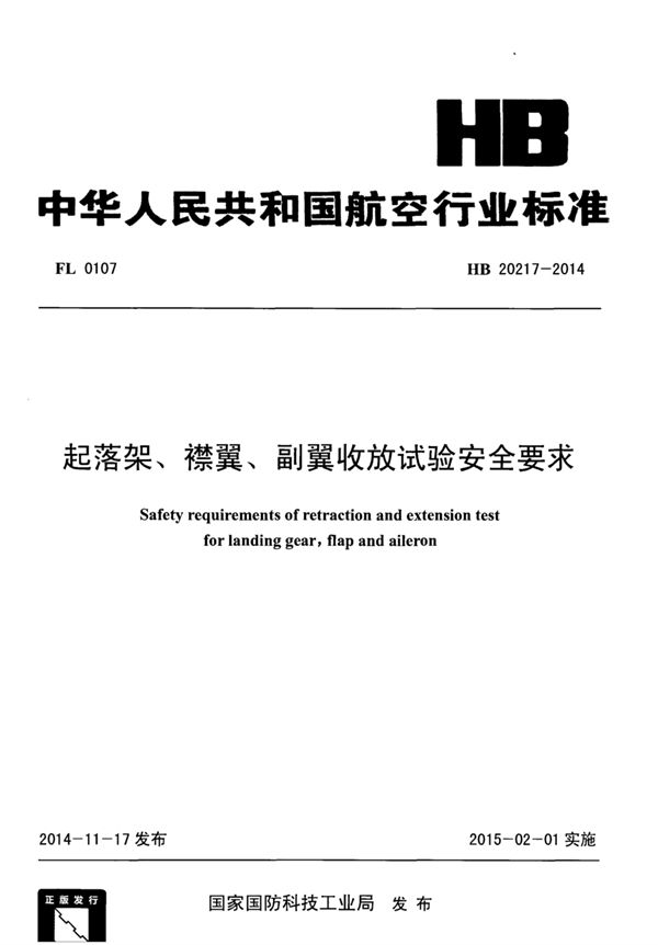 起落架、襟翼、副翼收放试验安全要求 (HB 20217-2014)