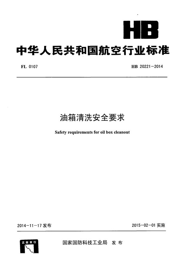 油箱清洗安全要求 (HB 20221-2014)