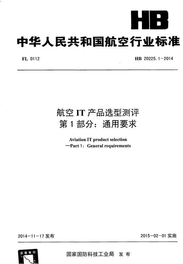 航空IT产品选型测评 第1部分：通用要求 (HB 20225.1-2014)