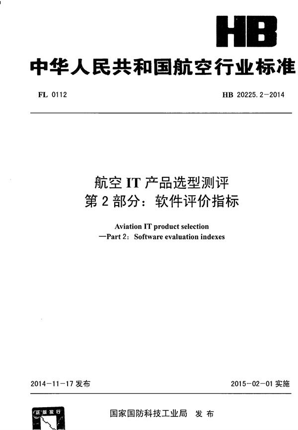 航空IT产品选型测评 第2部分：软件评价指标 (HB 20225.2-2014)