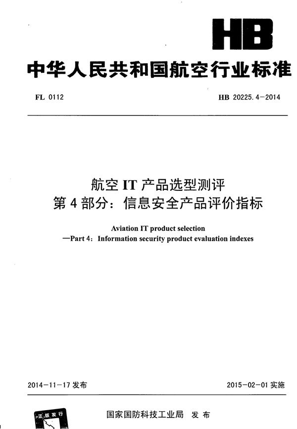 航空IT产品选型测评 第4部分：信息安全产品评价指标 (HB 20225.4-2014)