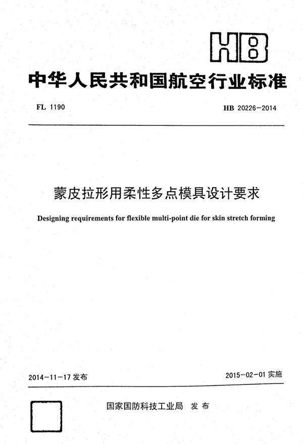 蒙皮拉形用柔性多点模具设计要求 (HB 20226-2014)