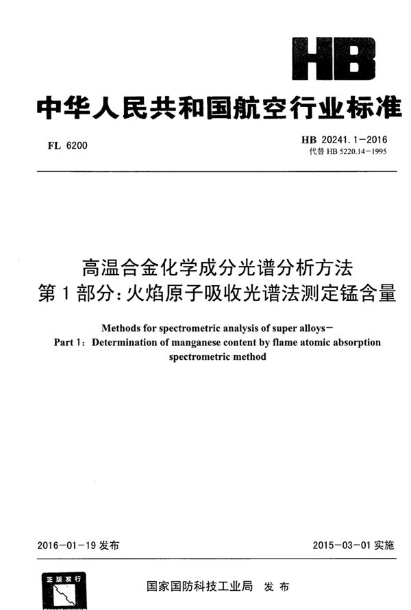 高温合金化学成分光谱分析方法 第1部分：火焰原子吸收光谱法测定锰含量 (HB 20241.1-2016)