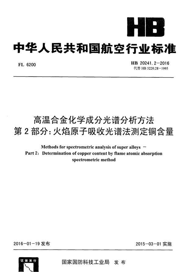 高温合金化学成分光谱分析方法 第2部分：火焰原子吸收光谱法测定铜含量 (HB 20241.2-2016)