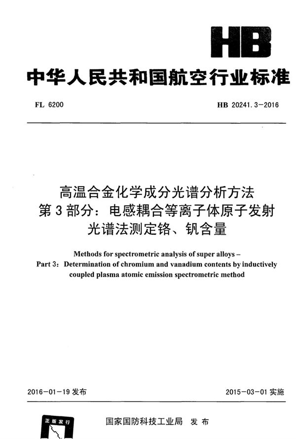 高温合金化学成分光谱分析方法 第3部分：电感耦合等离子体原子发射光谱法测定铬、钒含量 (HB 20241.3-2016)