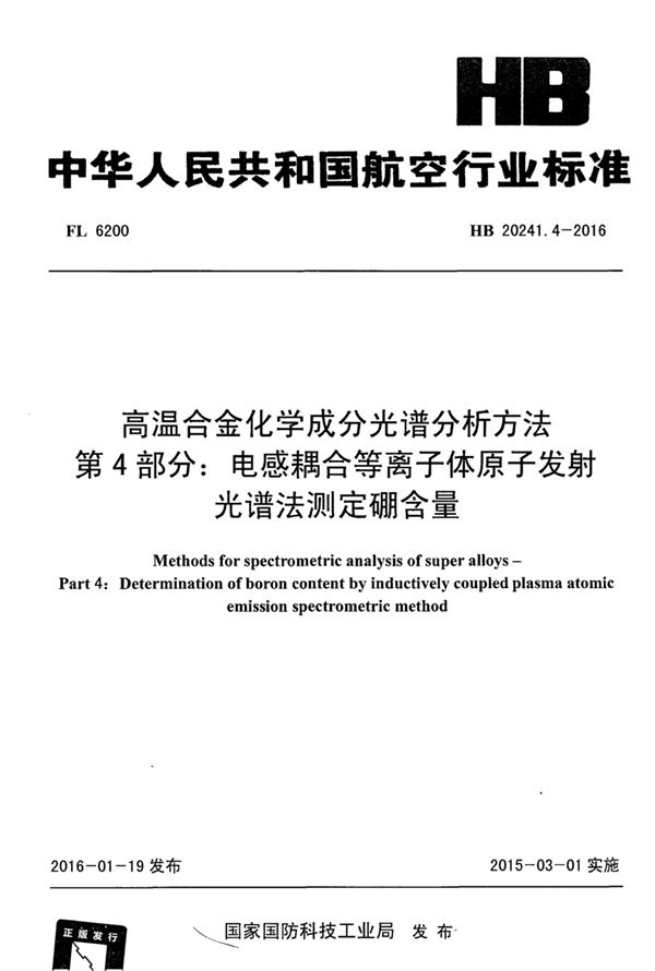 高温合金化学成分光谱分析方法 第4部分：电感耦合等离子体原子发射光谱法测定硼含量 (HB 20241.4-2016)