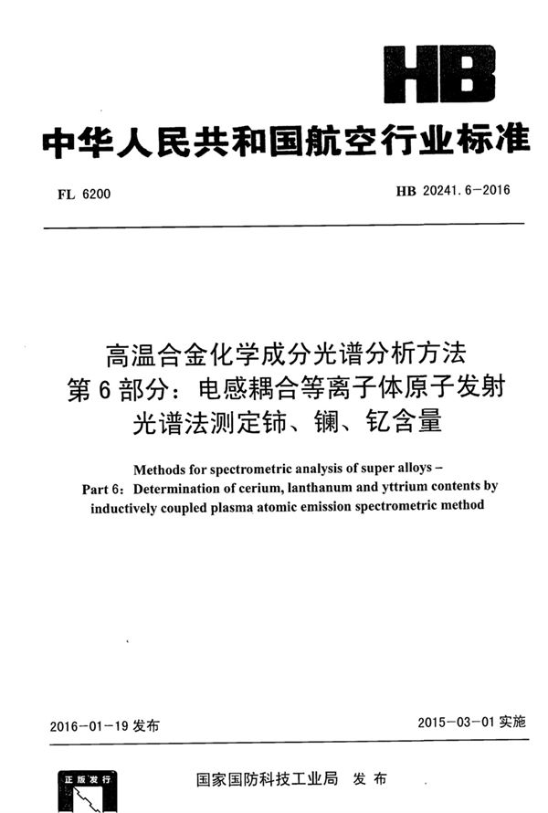 高温合金化学成分光谱分析方法 第6部分：电感耦合等离子体原子发射光谱法测定铈、镧、钇含量 (HB 20241.6-2016)