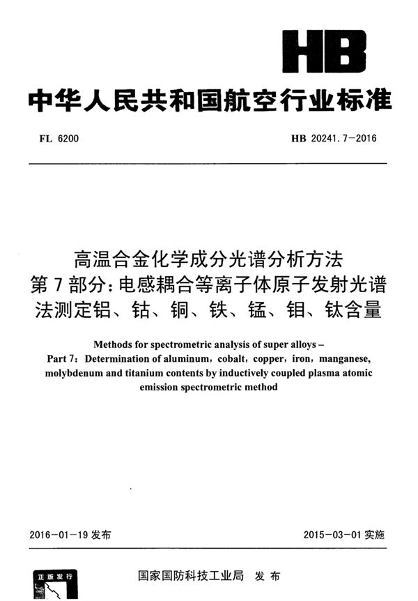 高温合金化学成分光谱分析方法 第7部分：电感耦合等离子体原子发射光谱法测定铝、钴、铜、铁、锰、钼、钛含量 (HB 20241.7-2016)