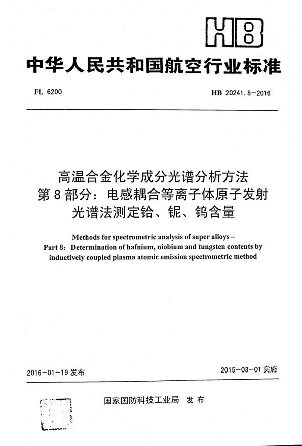 高温合金化学成分光谱分析方法 第8部分：电感耦合等离子体原子发射光谱法测定铪、铌、钨含量 (HB 20241.8-2016)