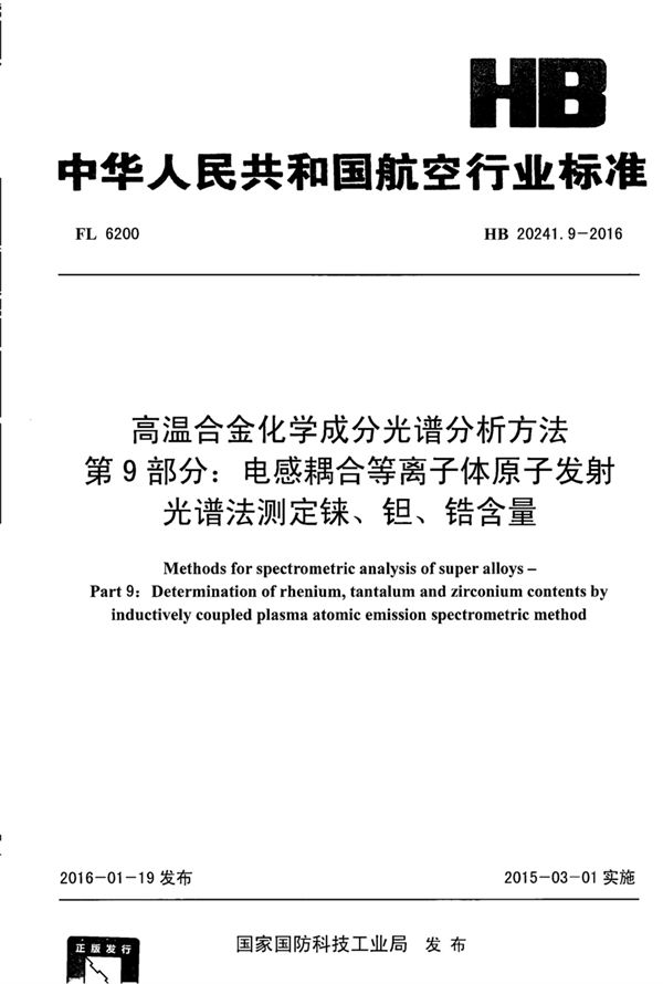 高温合金化学成分光谱分析方法 第9部分：电感耦合等离子体原子发射光谱法测定铼、钽、锆含量 (HB 20241.9-2016)