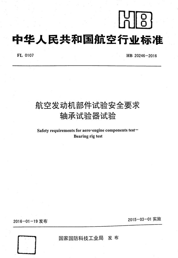 航空发动机部件试验安全要求 轴承试验器试验 (HB 20246-2016)