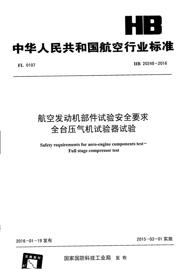 航空发动机部件试验安全要求 全台压气机试验器试验 (HB 20248-2016)