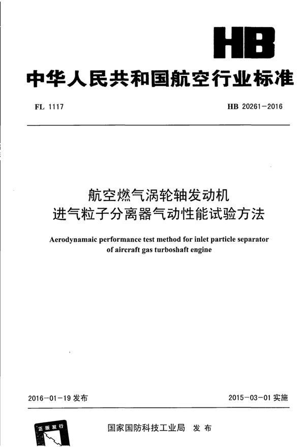 航空燃气涡轮轴发动机进气粒子分离器气动性能试验方法 (HB 20261-2016)