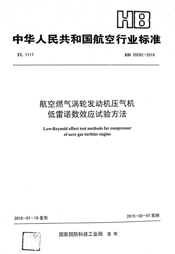 航空燃气涡轮发动机压气机低雷诺数效应试验方法 (HB 20262-2016)