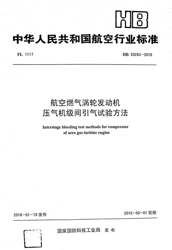 航空燃气涡轮发动机压气机级间引气试验方法 (HB 20263-2016)