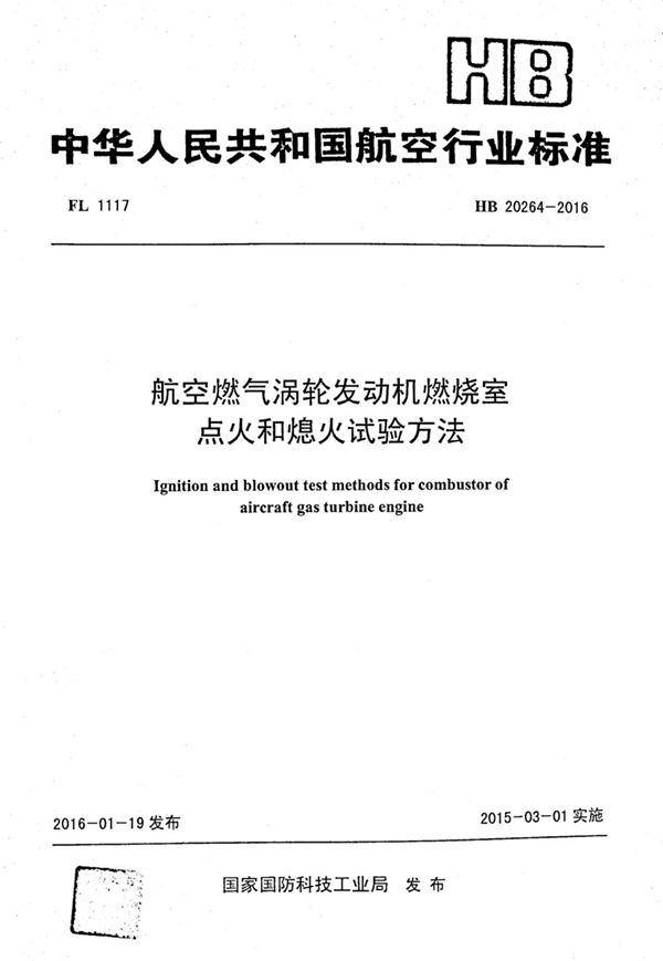 航空燃气涡轮发动机燃烧室点火和熄火试验方法 (HB 20264-2016)