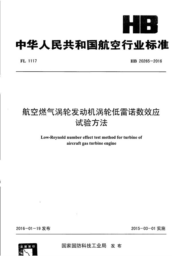 航空燃气涡轮发动机涡轮低雷诺数效应试验方法 (HB 20265-2016)