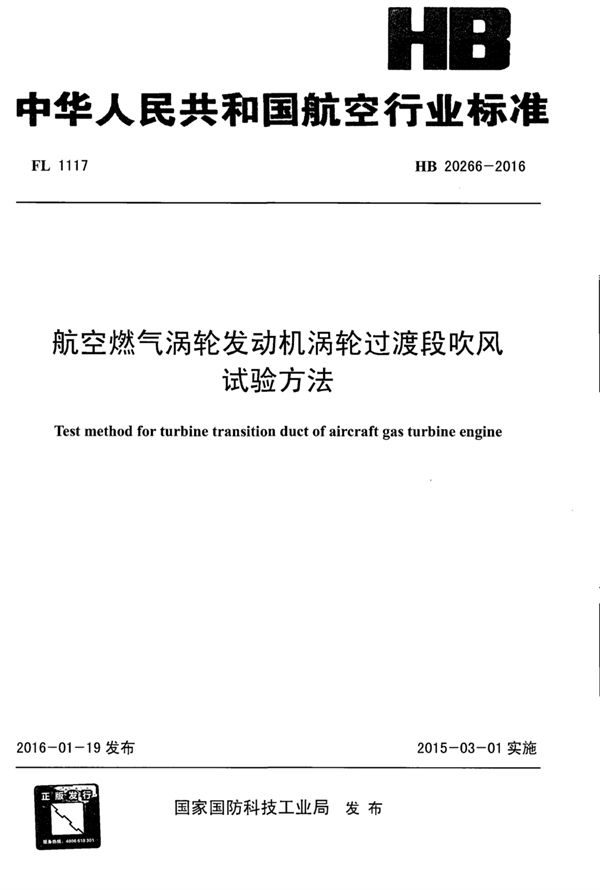 航空燃气涡轮发动机涡轮过渡段吹风试验方法 (HB 20266-2016)