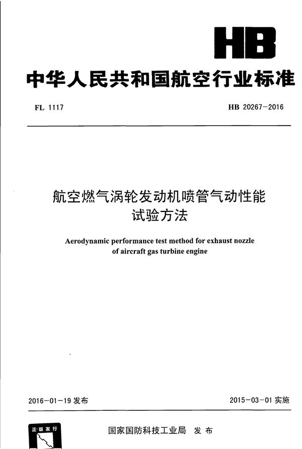 航空燃气涡轮发动机喷管气动性能试验方法 (HB 20267-2016)