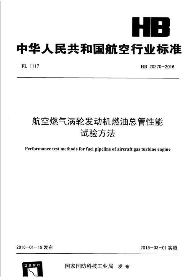 航空燃气涡轮发动机燃油总管性能试验方法 (HB 20270-2016)