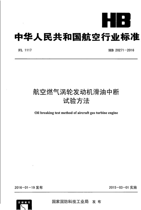 航空燃气涡轮发动机滑油中断试验方法 (HB 20271-2016)