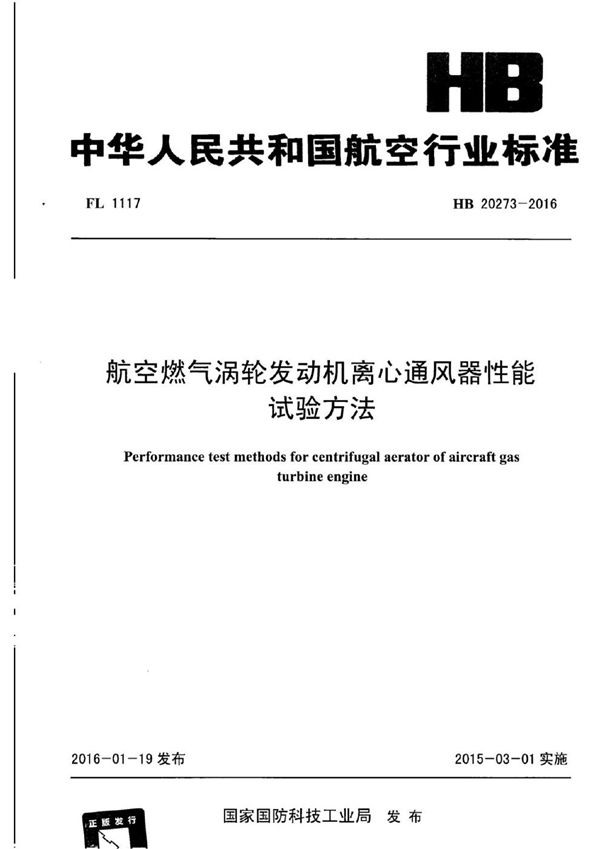 航空燃气涡轮发动机离心通风器性能试验方法 (HB 20273-2016)