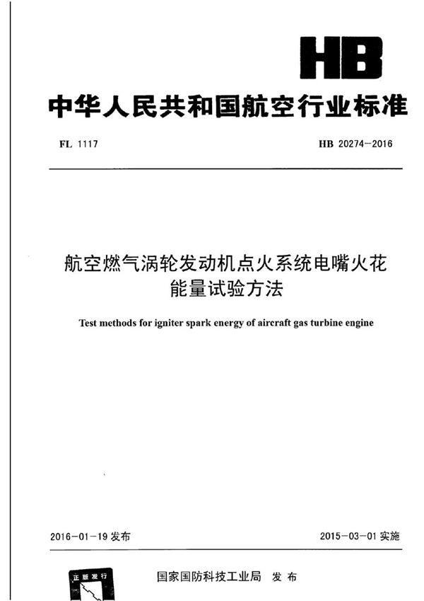 航空燃气涡轮发动机点火系统电嘴火花能量试验方法 (HB 20274-2016)