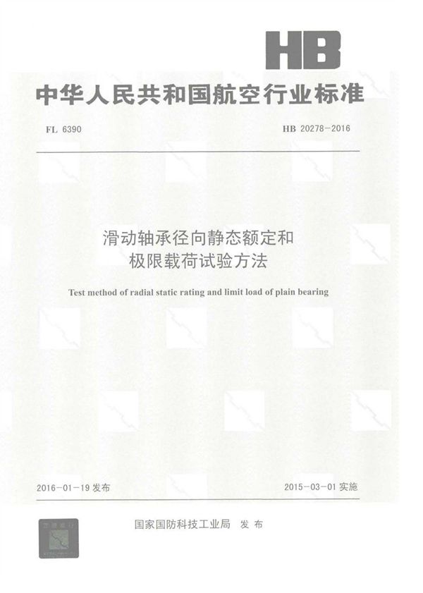 滑动轴承径向静态额定和极限载荷试验方法 (HB 20278-2016)