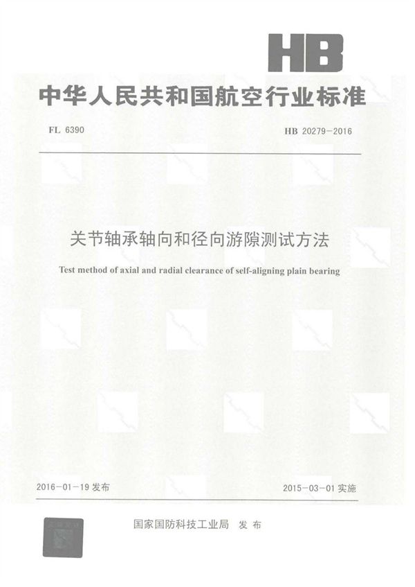 关节轴承轴向和径向游隙测试方法 (HB 20279-2016)