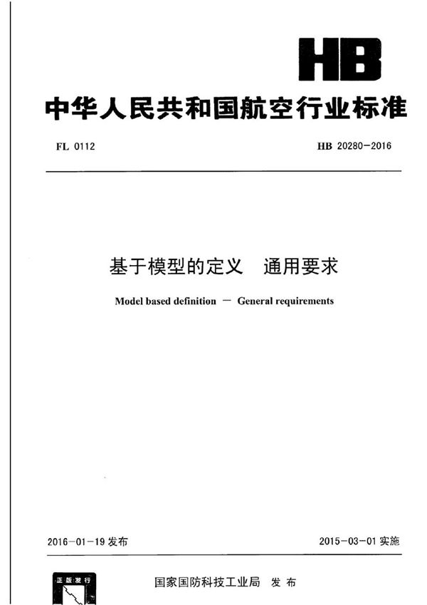 基于模型的定义 通用要求 (HB 20280-2016)