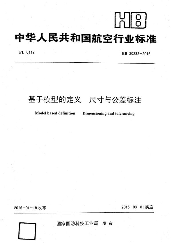 基于模型的定义 尺寸与公差标注 (HB 20282-2016)