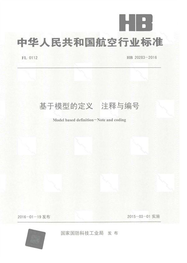 基于模型的定义 注释与编号 (HB 20283-2016)