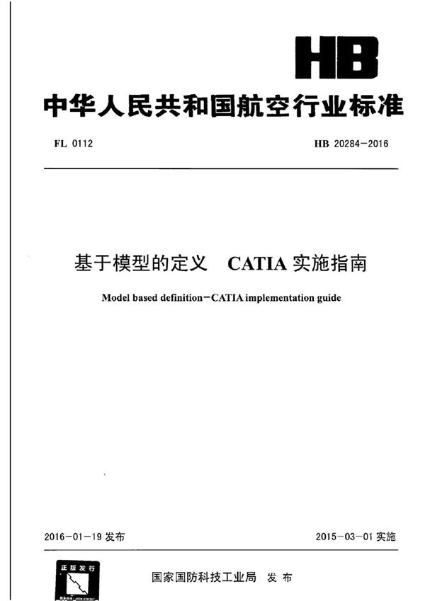 基于模型的定义 CATIA实施指南 (HB 20284-2016)