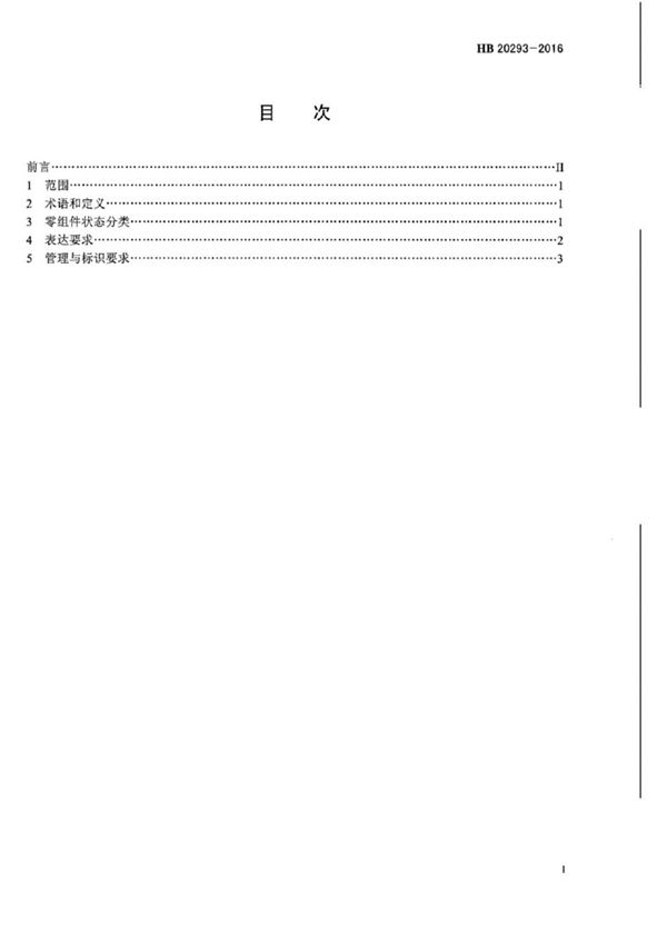 基于模型的定义 零组件多状态表达 (HB 20293-2016)