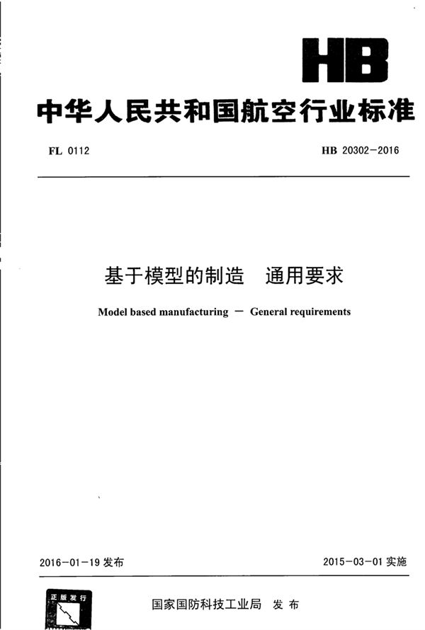 基于模型的制造 通用要求 (HB 20302-2016)