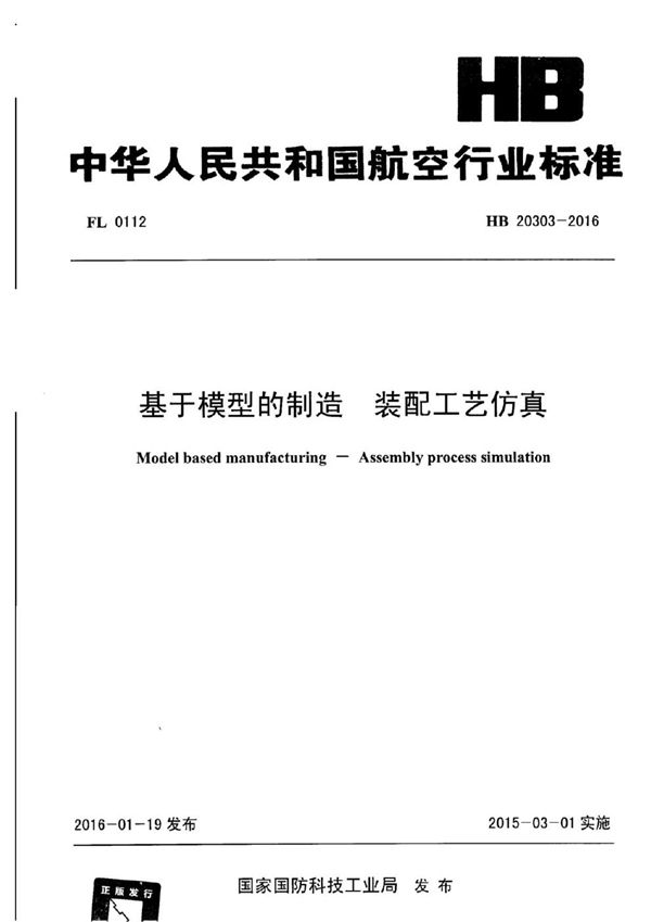 基于模型的制造 装配工艺仿真 (HB 20303-2016)