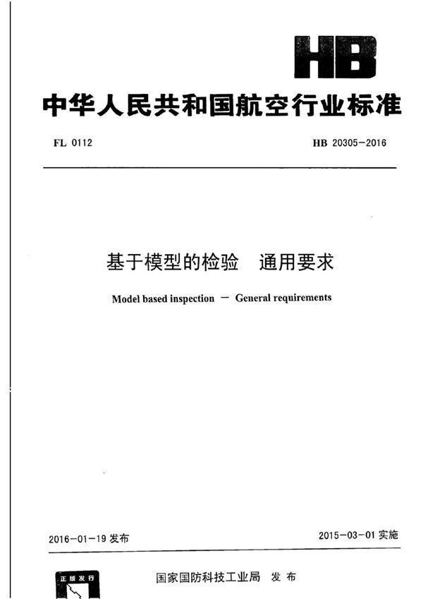 基于模型的检验 通用要求 (HB 20305-2016)