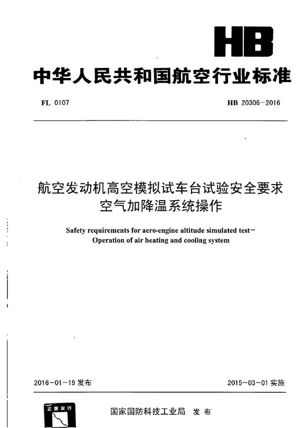 航空发动机高空模拟试车台试验安全要求 空气加降温系统操作 (HB 20306-2016)