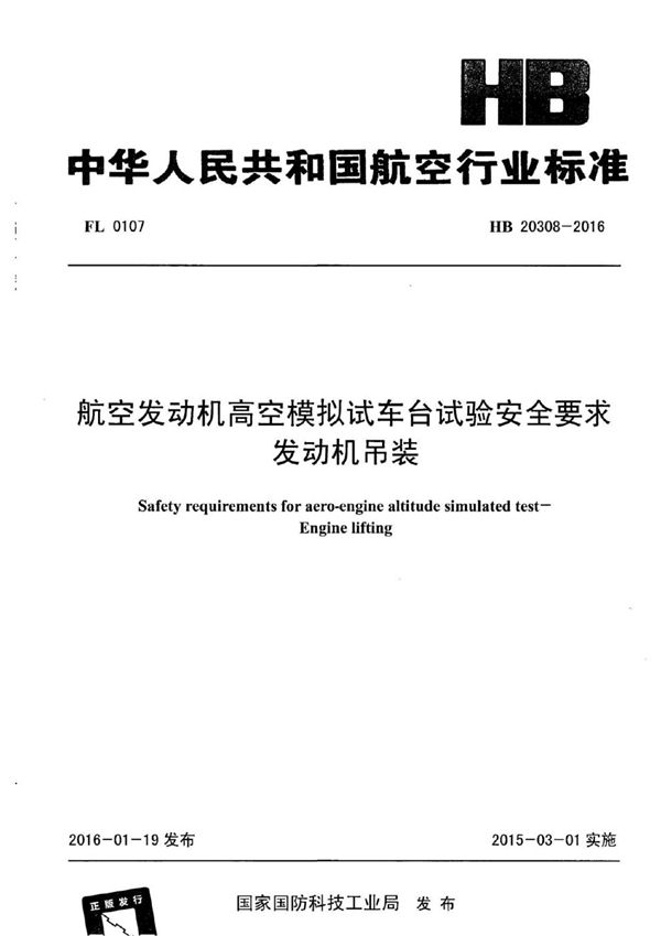 航空发动机高空模拟试车台试验安全要求 发动机吊装 (HB 20308-2016)