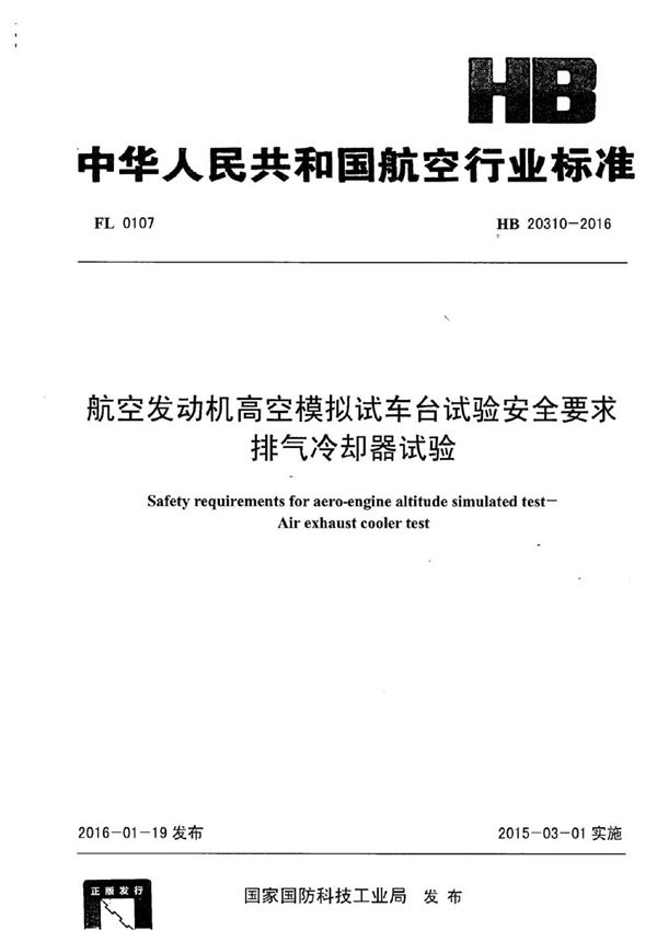 航空发动机高空模拟试车台试验安全要求 排气冷却器试验 (HB 20310-2016)