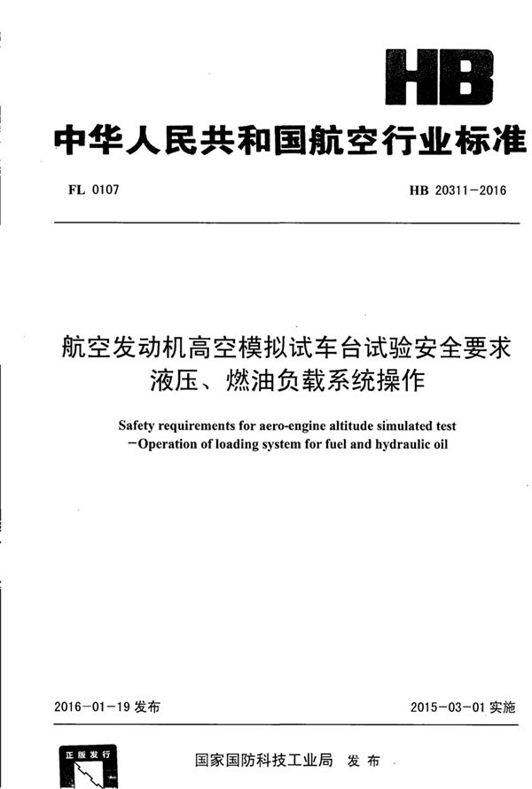 航空发动机高空模拟试车台试验安全要求 液压、燃油负载系统操作 (HB 20311-2016)