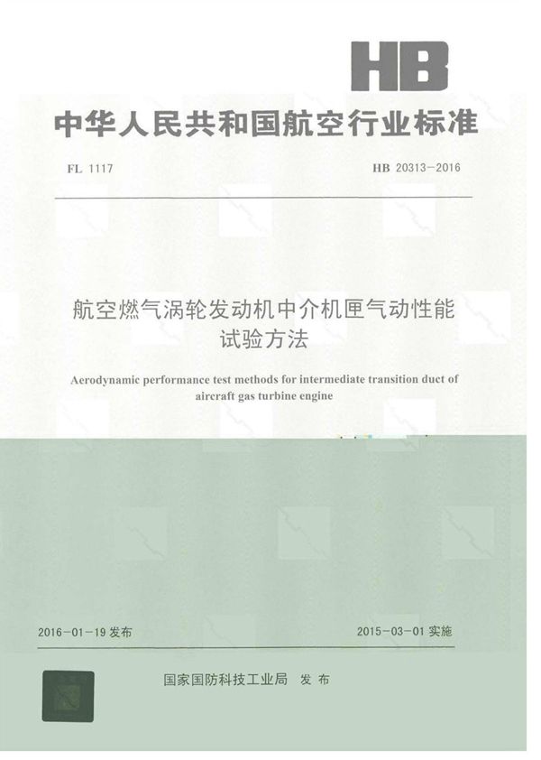 航空燃气涡轮发动机中介机匣气动性能试验方法 (HB 20313-2016)