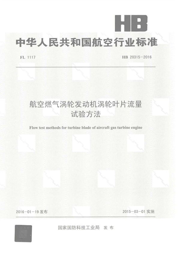 航空燃气涡轮发动机涡轮叶片流量试验方法 (HB 20315-2016)