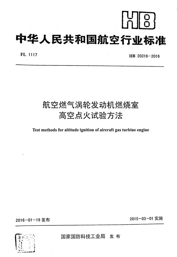 航空燃气涡轮发动机燃烧室高空点火试验方法 (HB 20316-2016)