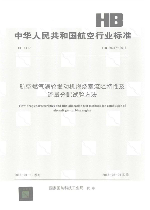 航空燃气涡轮发动机燃烧室流阻特性及流量分配试验方法 (HB 20317-2016)