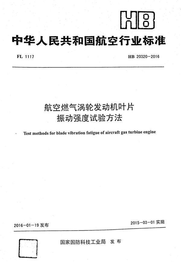 航空燃气涡轮发动机叶片振动强度试验方法 (HB 20320-2016)